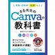 授業・校務が超速に！ さる先生のCanvaの教科書（学陽書房） [電子書籍]
