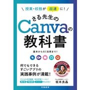 授業・校務が超速に！ さる先生のCanvaの教科書（学陽書房） [電子書籍]