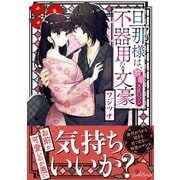 旦那様は、不器用な文豪 耽溺大正ロマン（ルネッタコミックス） [電子書籍]