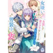 女嫌いの公爵子息に「女装して妻のフリをしてくれ」と頼まれましたが、私は男装中の女です！ 2（パルプライド） [電子書籍]
