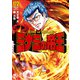 ミナミの帝王（172）（日本文芸社） [電子書籍]