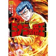 ミナミの帝王（172）（日本文芸社） [電子書籍]