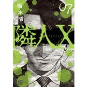 隣人X 7（日本文芸社） [電子書籍]