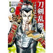 刀剣乱舞～日本号つれづれ酒～ 2（日本文芸社） [電子書籍]