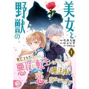 美女と野獣の死亡フラグが立っている悪役に転生したけど、魔法使いと恋に落ちそうです！？【コミックス版】（1）（TMSLab） [電子書籍]