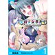 宇宙少女漂流記 THE ONLY WAY HOME【コミックス版】（1）（TMSLab） [電子書籍]