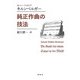 純正作曲の技法（春秋社） [電子書籍]