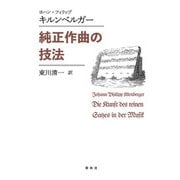 純正作曲の技法（春秋社） [電子書籍]
