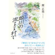 姫川の流るる村で（学術研究出版） [電子書籍]