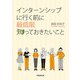 インターンシップに行く前に最低限知っておきたいこと（学術研究出版） [電子書籍]