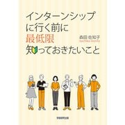 インターンシップに行く前に最低限知っておきたいこと（学術研究出版） [電子書籍]