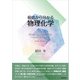 根底から分かる物理化学（学術研究出版） [電子書籍]