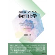 根底から分かる物理化学（学術研究出版） [電子書籍]