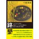 路墾（学術研究出版） [電子書籍]