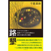 路墾（学術研究出版） [電子書籍]