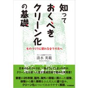 知っておくべきクリーン化の基礎（学術研究出版） [電子書籍]