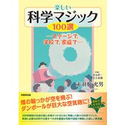 楽しい科学マジック100選（学術研究出版） [電子書籍]