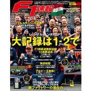 F1速報 2023 Rd12 ハンガリーGP＆Rd13 ベルギーGP合併号（三栄） [電子書籍]