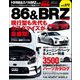 ハイパーレブ Vol.272 トヨタ86＆スバルBRZ No.18（三栄） [電子書籍]