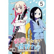 吹部やめたい萩野さん（話売り） ♯5（秋田書店） [電子書籍]