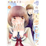 噂の彼と、恋のヒミツ。 3（秋田書店） [電子書籍]