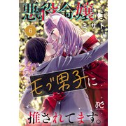 悪役令嬢はモブ男子に推されてます。【電子単行本】 6（秋田書店） [電子書籍]