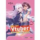 失恋したのでVtuberはじめたら年上のお姉さんにモテました（話売り） ♯5（秋田書店） [電子書籍]