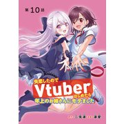 失恋したのでVtuberはじめたら年上のお姉さんにモテました（話売り） ♯10（秋田書店） [電子書籍]