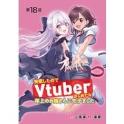 失恋したのでVtuberはじめたら年上のお姉さんにモテました（話売り） ♯18（秋田書店） [電子書籍]