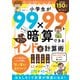 晋遊舎ムック 小学生が99×99をらくらく暗算できる すごいインド式計算術（晋遊舎） [電子書籍]