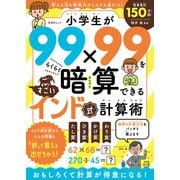 晋遊舎ムック 小学生が99×99をらくらく暗算できる すごいインド式計算術（晋遊舎） [電子書籍]