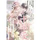 囚われ姫の十年愛～記憶をなくした令嬢は幼馴染の騎士にもう一度恋をする～（夢中文庫） [電子書籍]