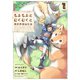 もふもふとむくむくと異世界漂流生活 ～おいしいごはん、かみさま、かぞく付き～1【電子書店共通特典イラスト付】（アース・スター エンターテイメント） [電子書籍]