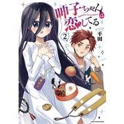 呻子ちゃんは恋してる2（アース・スター エンターテイメント） [電子書籍]