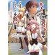 町人Aは悪役令嬢をどうしても救いたい ～どぶと空と氷の姫君～4（アース・スター エンターテイメント） [電子書籍]