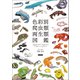 色彩別 爬虫類・両生類図鑑（カンゼン） [電子書籍]