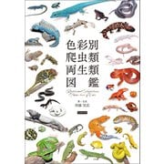 色彩別 爬虫類・両生類図鑑（カンゼン） [電子書籍]