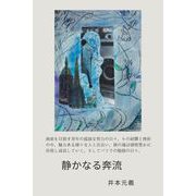 静かなる奔流（VOYAGER（ボイジャー）） [電子書籍]