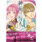 神苑の狩人（1）（朝日新聞出版） [電子書籍]