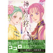 神苑の狩人（2）（朝日新聞出版） [電子書籍]