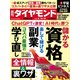 資格＆副業＆学び直し（週刊ダイヤモンド 2023年8/12・19合併特大号）（ダイヤモンド社） [電子書籍]