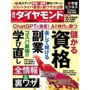 資格＆副業＆学び直し（週刊ダイヤモンド 2023年8/12・19合併特大号）（ダイヤモンド社） [電子書籍]
