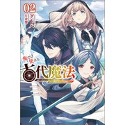 俺だけ使える古代魔法～基礎すら使えないと追放された俺の魔法は、実は1万年前に失われた伝説魔法でした～（サーガフォレスト）2（一二三書房） [電子書籍]