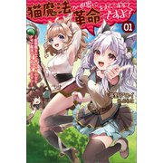猫魔法が世界に革命を起こすそうですよ？～劣等種なんて言われるのならケモノ魔法でリベンジします！～（サーガフォレスト）1（一二三書房） [電子書籍]