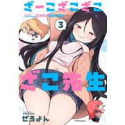 ざーこざこざこざこ先生（3）（フレックスコミックス） [電子書籍]