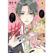 推しが我が家にやってきた！（9）（フレックスコミックス） [電子書籍]