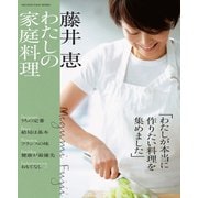 藤井恵 わたしの家庭料理（オレンジページ） [電子書籍]