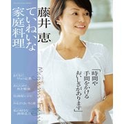 藤井恵 ていねいな家庭料理（オレンジページ） [電子書籍]