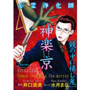 心霊浄化師 神楽京 鏡の中に棲む鬼（大都社/少年画報社） [電子書籍]