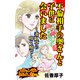 不倫相手の奥さんと子供に会いました～妻紅草の咲く庭で～スキャンダルまみれな女たち（ユサブル） [電子書籍]